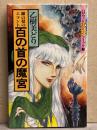 乙樹美どり　「銀の髪のエラント 百の首の魔宮」　初版　ハロウィン少女コミック館