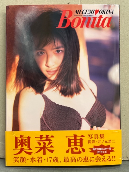 奥菜恵 写真集 「Bonita」 初版 ビキニポスター・帯付き / 古本、中古