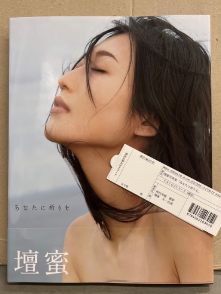 壇蜜 直筆サイン（赤）入り写真集 「あなたに祈りを」 初版 帯・管理