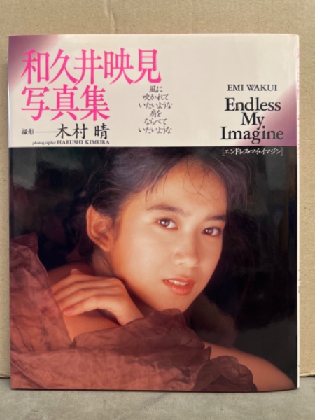 女優 和久井映見 写真集 「Endless My Imagine エンドレス・マイ