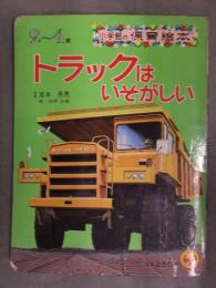 小学館の保育絵本　「トラックはいそがしい」　絵・白井正樹　ハイウェイトラック 消防車 キャリアカー  昭和レトロ　えほん