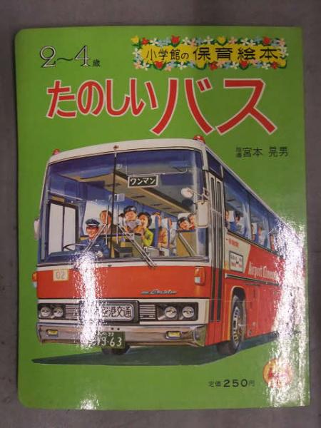 小学館の保育絵本 「たのしいバス」 二階建てバス 幼稚園バス は