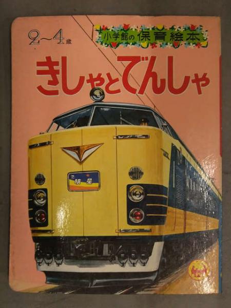 昭和レトロ　えほん　古本、中古本、古書籍の通販は「日本の古本屋」　「きしゃとでんしゃ」　ダッシュ　C57　シティライナー　東北上越新幹線　ブック　山手線　モノレール　はやぶさ　小学館の保育絵本　日本の古本屋