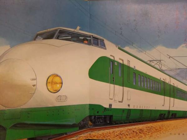 小学館の保育絵本 「きしゃとでんしゃ」 C57 東北上越新幹線 シティ