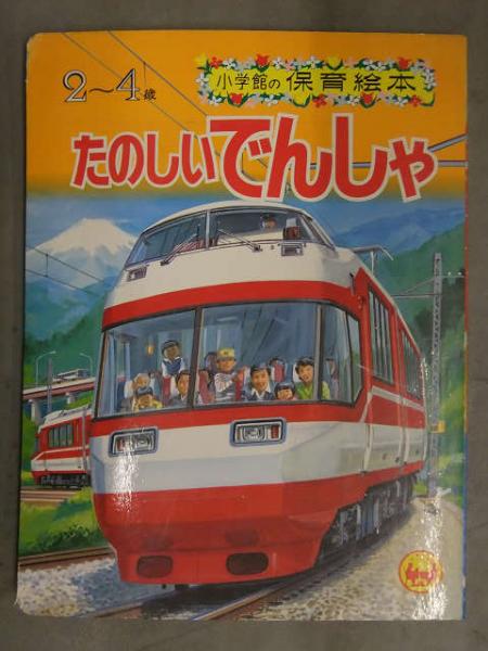 絵本 小学館の保育絵本 「たのしいでんしゃ」 ひかり パノラマエクスプレス