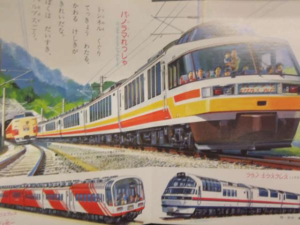 小学館の保育絵本 「たのしいでんしゃ」 ひかり パノラマエクスプレス