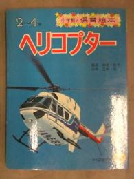 小学館の保育絵本　「ヘリコプター」　ドーファン2 ベル212 シコルスキー 川崎バートル 消防ヘリ  昭和レトロ えほん