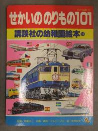 講談社の幼稚園絵本10　「せかいののりもの101（いっぱい）」　秋吉文夫 SL 路面電車 地下鉄 イオタ ポルシェ ベンツ 昭和レトロ えほん