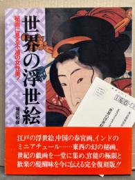 福田和彦 「世界の浮世絵 秘画に見る不滅の女性美！」　初版 帯・アンケートハガキ付き