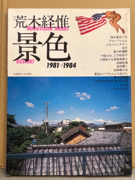 『色景』荒木経惟 写真集 色景 - 荒木 経惟 / Nobuyoshi Araki