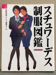 「スチュワーデス 制服図鑑」 国内・海外58社一挙紹介　初版　イカロスMOOK