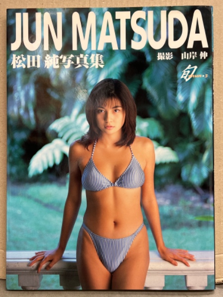 松田純 写真集 「JUN MATSUDA 松田純写真集」 初版 アンケートハガキ