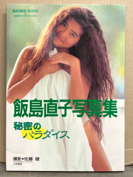 飯島直子 写真集 「秘密のパラダイス」 初版(佐藤健) / 古本、中古本