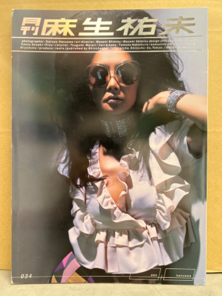 月刊 麻生祐未 写真集 月刊シリーズNo.34 初版 / 古本、中古本、古書籍