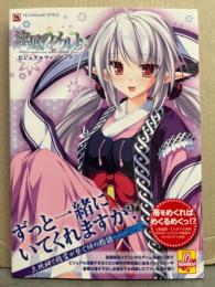 「涼風のメルト -Where wishes are drawn to each other-」 ビジュアルファンブック イラスト集 初版　帯付き