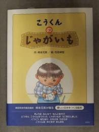 柿本大地＆風香 直筆サイン入り 絵本 「こうくんのじゃがいも 柿本元気/石田卓宏」　プロレスラー　初版、帯・管理カード付