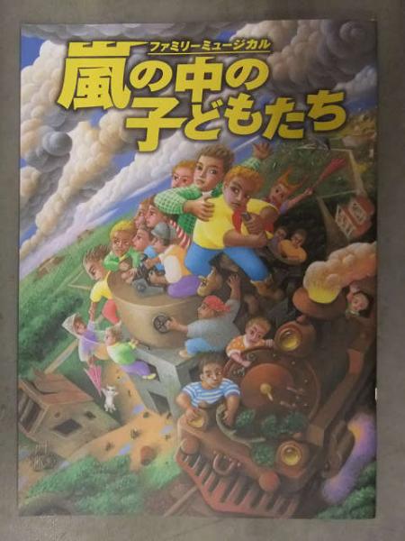 劇団四季 「嵐の中の子どもたち」 ファミリーミュージカル