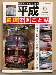 「平成 鉄道できごと帖」 31年のあゆみ 平成に去りゆく車輌、生まれし車輌。