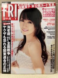 FRIDAY フライデー　2010年12月31日　1461号　水樹奈々 特大ポスター未開封+6p・佐藤寛子 袋とじ未開封。愛川ゆず季 手ブラ4p・小野真弓・小林恵子・水原希子　他