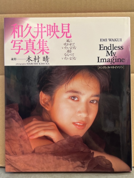 女優 和久井映見 写真集 「Endless My Imagine エンドレス・マイ