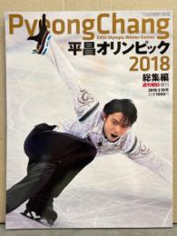 週刊朝日増刊 「平昌オリンピック 2018 総集編」 羽生結弦・宇野昌磨・高木美帆・小平奈緒・ザギトワ・メドベージェワ・高梨沙羅 他