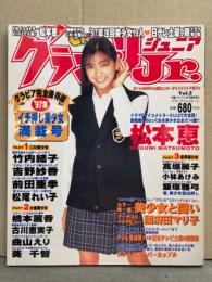 「グランプリ ジュニア CHU 第2号」　竹内結子＆松本恵 両面ポスター付き　前田亜季・吉野紗香・松尾れい子・橋本麗香・古川恵美子・曲山エリ・葵千智・高垣麗子・小林あけみ・飯塚雅弓・國府田マリ子 他　声優グランプリ臨時増刊