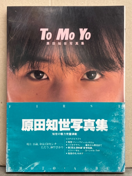 原田知世 写真集・パンフレットなど 12点セット