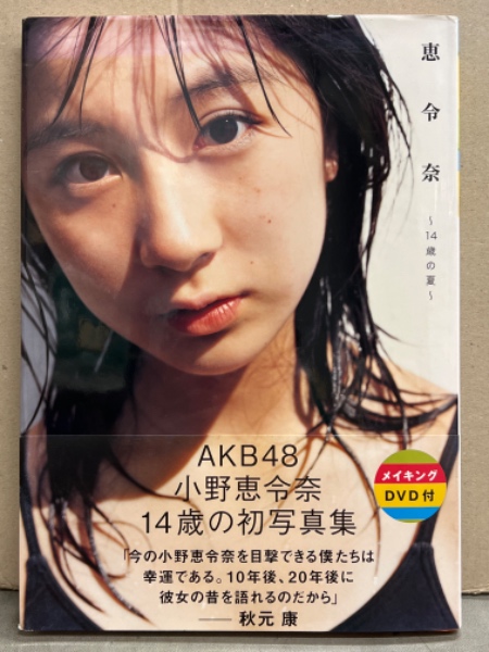 AKB48 小野恵令奈 写真集 「恵令奈 14歳の夏」 初版 帯・DVD付き