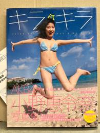 小野恵令奈 写真集 「キラ☆キラ」　初版 帯・えれぴょん ロケ通信・アンケートハガキ付き