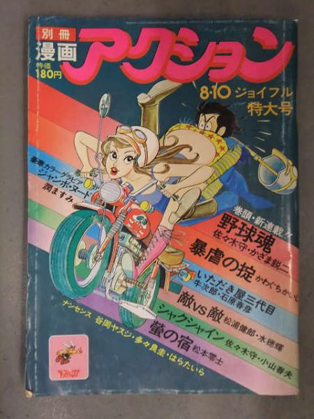 別冊漫画アクション 1974年8月10日 潤ますみ 両面ヌード