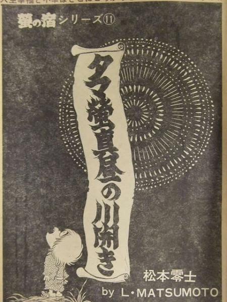 希少美品1980年代作◆「真作」松本富太郎『モンパルナスの夜』油絵SM号 20万 別冊漫画アクション 1974年8月10日 潤ますみ 両面ヌード