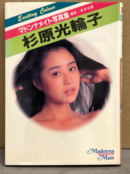 杉原光輪子 マドンナメイト写真集 ヌード す1-1 ブック ダッシュ 古本、中古本、古書籍の通販は「日本の古本屋」 日本の古本屋