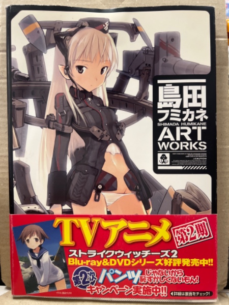 島田フミカネ ART WORKS 帯付 / 古本、中古本、古書籍の通販は「日本の