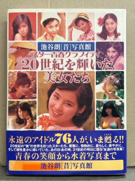 池谷朗 昔 写真館 「20世紀を輝いた美女たち」 永遠のアイドル76人 