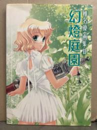 椎名優 画集2 「幻燈庭園」　初版　イラスト集