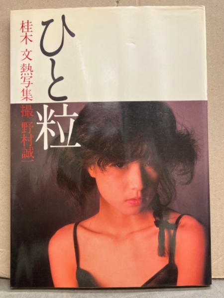 桂木文 ヌード写真集 「ひと粒」(野村誠一) / 古本、中古本、古