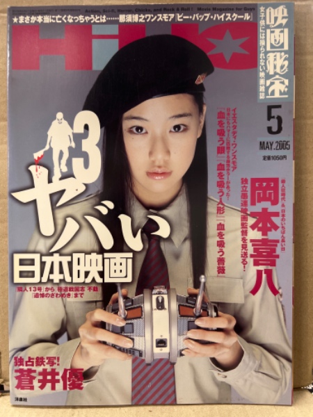 南方研究所 映像 DVD 映画秘宝 2005年5月 追悼 岡本喜八・那須博之 蒼井優 ヤバい日本映画