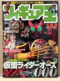 フィギュア王　2010年10月30日　No.152　特集・仮面ライダーオーズ