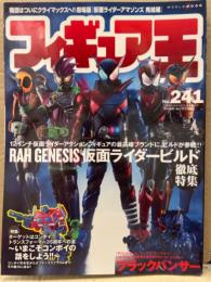 フィギュア王　2018年3月30日　No.241　特集・RAH GENESIS 仮面ライダービルド