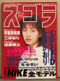 スコラ 1996年11月14日 No.365　’97 NIKEスプリングライン全モデル・上條明日子・清水琴美・大原かおり・SPEED・安室奈美恵・三井ゆり・槇原敬之・袋とじ「実況!!クリトリス電撃愛撫」　他