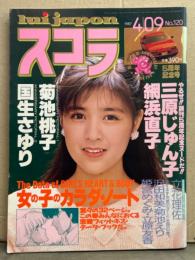 スコラ 1987年4月9日 No.120　三原じゅん子・姫宮めぐみ・網浜直子・立原友香・菊池エリ・沢田和美・立花理佐・菊池桃子・国生さゆり・女の子のカラダ ノート 他