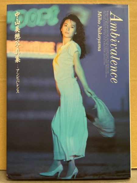 中山美穂 写真集「一生懸命」+「Ambivalence」+チラシ ポスター Amazon.co.jp: 中山美穂写真集 もう一度お騒がせ 一生懸命