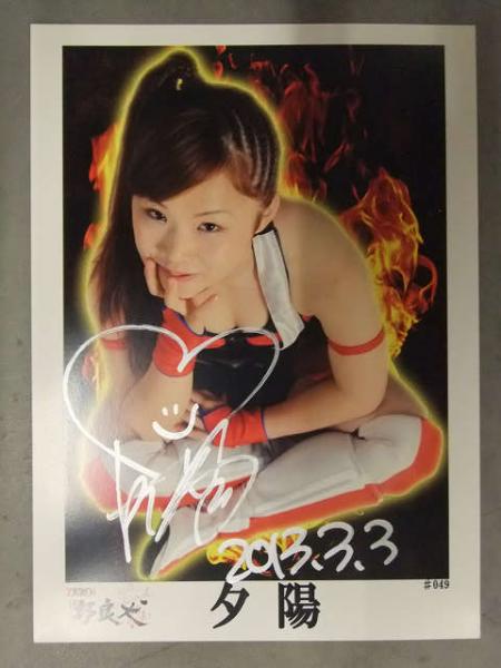 直筆サイン入り 夕陽 ポートレート 女子プロレスラー プロレス