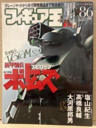 フィギュア王　2005年4月30日　No.86　総力特集・装甲騎兵ボトムズ エピローグ　メインスタッフインタビュー　他