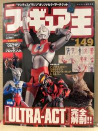 フィギュア王　2010年7月30日　No.149　オリジナルライダーチケット未開封。特集・ULTRA-ACT完全解剖