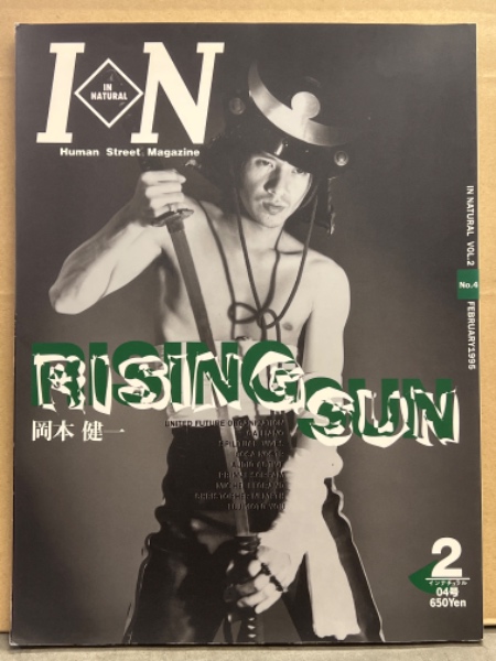 IN NATURAL Vol.2 No.4 1995年2月24日 岡本健一 RISING SUN