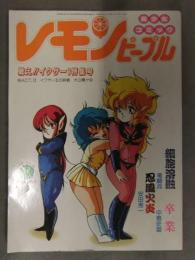 レモンピープル　1986年8月 No.59　竜騎兵 中島文雄 安田秀一 千之ナイフ　あまとりあ社