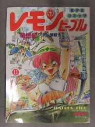 レモンピープル　1988年11月 No.90　千之ナイフ ポスター付　緑沢みゆき シン・ツグル 安田秀一　あまとりあ社