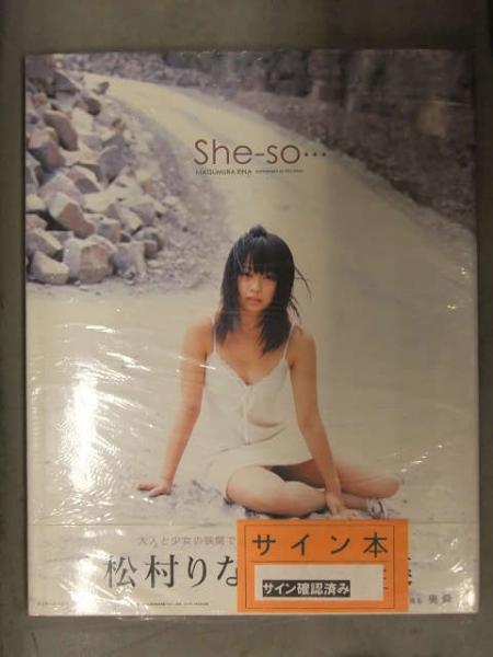 直筆サイン入 松村りな 写真集 「She‐so…」 書店ビニール未開封品 帯