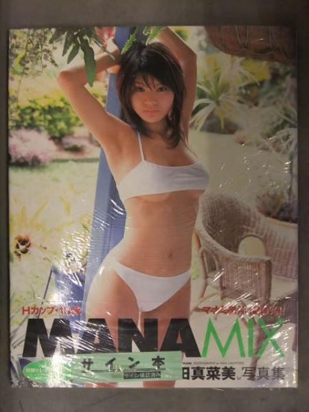 直筆サイン入 島田真菜美 写真集 「MANAMIX」 書店ビニール未開封 帯